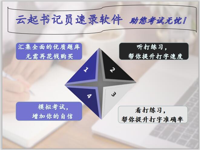 12云起书记员中文速录考试系统祝你考试无忧.jpg 12云起书记员中文速录考试系统祝你考试无忧.jpg