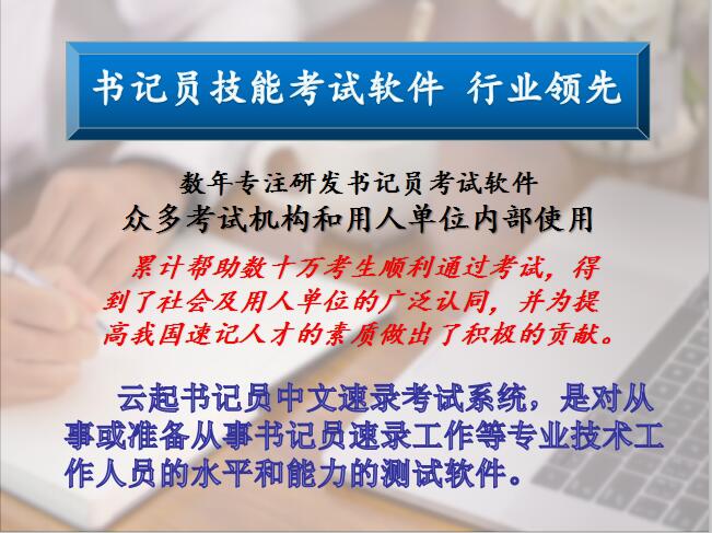 13云起书记员中文速录考试系统行业领先.jpg 13云起书记员中文速录考试系统行业领先.jpg