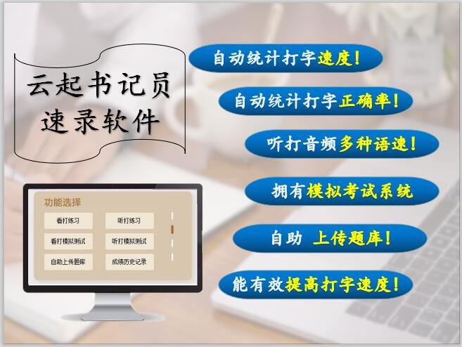 2云起书记员中文速录考试系统优势.jpg 2云起书记员中文速录考试系统优势.jpg