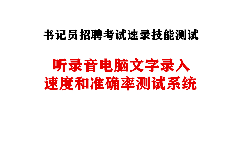 听打测试_副本.jpg 听打测试_副本.jpg